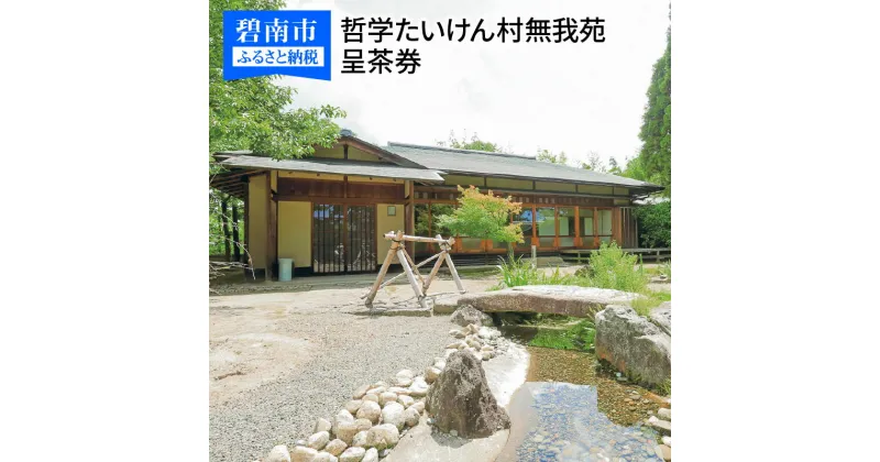 【ふるさと納税】哲学たいけん村無我苑 呈茶券