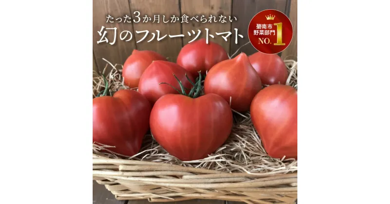 【ふるさと納税】たった3ヶ月しか食べられない 幻 フルーツ トマト ファーストトマト 700g 初恋 フルーツトマト 特に美味しくなる 3月 ～ 5月 限定発送 愛知県 碧南市 長田農園 完全木熟栽培 薄皮 もっちり食感 甘い 濃厚 美味しい 野菜 リコピン お取り寄せ 送料無料