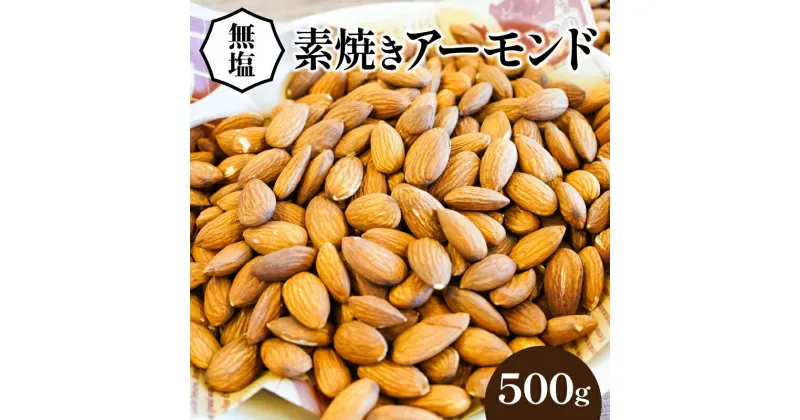 【ふるさと納税】アーモンド 500g シュクレナッツ sucre nuts 直火式 焙煎 ロースト ローストナッツ 無添加 無塩 素焼き チャック付き 保存 便利 使い勝手 おやつ おつまみ 朝食 低糖質 栄養 美肌効果 むくみ解消 妊活 お取り寄せ 送料無料