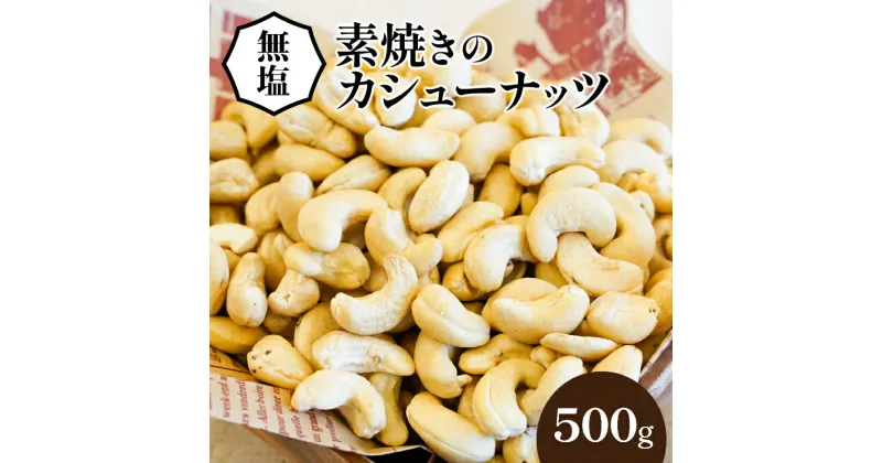 【ふるさと納税】カシューナッツ 500g シュクレナッツ 無塩 素焼き 直火式 厳選 無添加 遠赤外線 素材本来のコク 自然な甘さ 保存に便利 チャック付 アンチエイジング 疲労回復 整腸作用 オレイン酸 貧血予防 送料無料 食品 食べ物 おやつ おつまみ 愛知県 碧南市