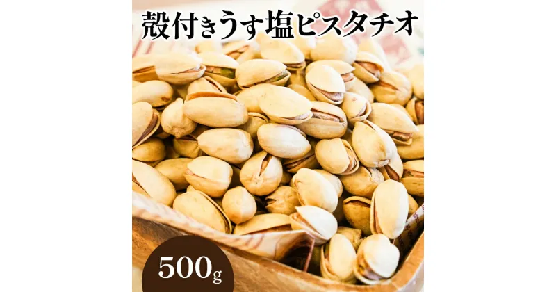 【ふるさと納税】ベテラン職人が厳選 ナッツの女王 殻付き ピスタチオ うす塩 500g シュクレナッツ sucre nuts 直火式 焙煎 栄養価 美肌 抗酸化作用 貧血防止 エイジングケア 疲労回復 美味しい おつまみ お取り寄せ 愛知県 碧南市 送料無料