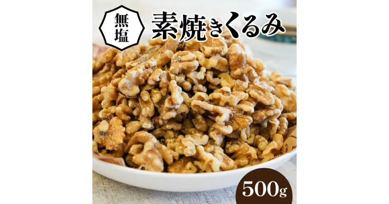 【ふるさと納税】くるみ 無塩 素焼き 500g 無添加 保存に便利 チャック付き シュクレナッツ sucre nuts 直火焙煎 ローストナッツ ゆうパケット便 ポスト投函 栄養補給 ナッツ おやつ おつまみ 間食 お取り寄せ 愛知県 碧南市 送料無料