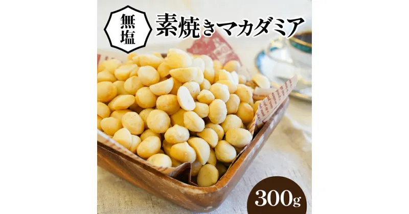 【ふるさと納税】無塩 素焼き マカダミアナッツ 300g 無添加 チャック袋 便利 シュクレナッツ sucre nuts マカダミア おやつ お菓子 おつまみ 直火 遠赤外線 焙煎 自然な甘さ ナッツ 株式会社ミシマナッツ パルミトレイン酸 ビタミンE お取り寄せ 愛知県 碧南市 送料無料