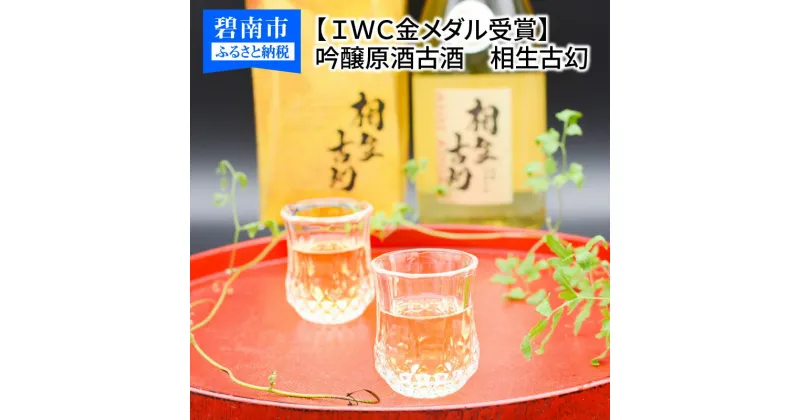 【ふるさと納税】【IWC金メダル受賞】吟醸原酒古酒　相生古幻