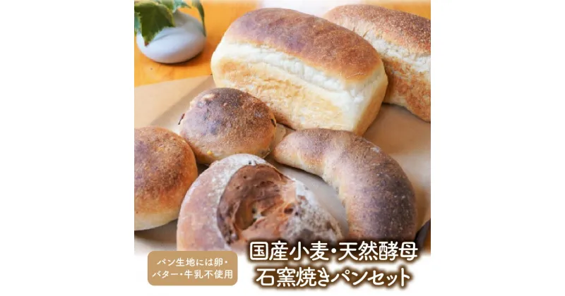 【ふるさと納税】パン セット 日替わり 食パン くるみ レーズン 国産小麦 天然酵母 乳卵バター 不使用 自然食品 石窯焼き 発芽玄米 朝食 ベーカリー お取り寄せ お取り寄せグルメ パン工房むぎの家 碧南市 送料無料