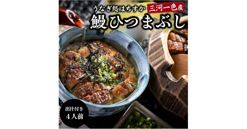 【ふるさと納税】うなぎ 国産 ひつまぶし 4人前 セット 蒲焼き お申込数25,000件以上 出汁 蒲焼のタレ 付き 真空パック 冷蔵 三河一色産 うなぎ処はちすかの鰻 鰻料理専門店 職人 手焼き 食品 お取り寄せ お土産 愛知 碧南市 送料無料　父の日