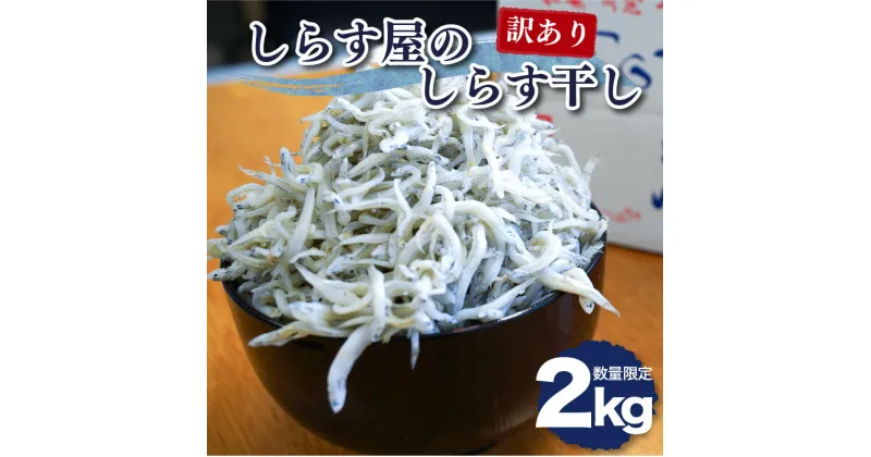 【ふるさと納税】旬の味覚を手軽に! 数量限定 訳あり しらす屋のしらす干し 2kg 釜揚げしらす 大きめ 家庭用 しらす干し こだわり 天日塩 魚介類 魚 食品 ふっくら お取り寄せ 冷凍 国産 愛知県 碧南市 送料無料