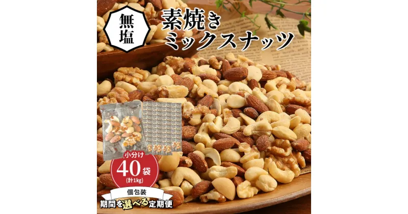 【ふるさと納税】高評価☆4.88 無塩 素焼き ミックスナッツ 小分け 個包装 1袋 約 25g × 40袋 計1kg シュクレナッツ 直火焙煎 自然な甘さ アーモンド くるみ マカダミアナッツ カシューナッツ 愛知県 碧南市 家庭用 ミシマナッツ おやつ おつまみ お取り寄せ 送料無料