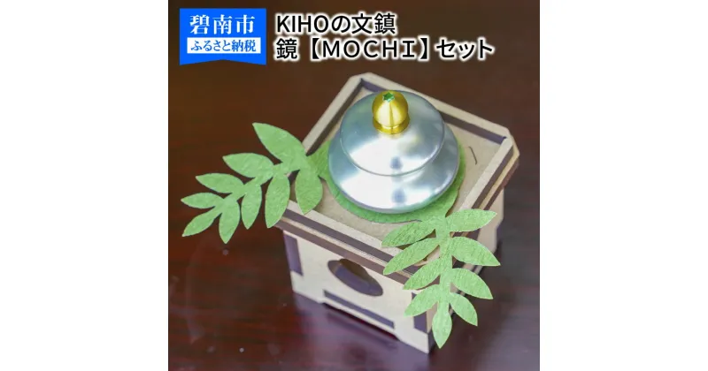 【ふるさと納税】KIHOの文鎮（ペーパーウエイト） 鏡【MOCHI】 と 三方風収納台箱のセット