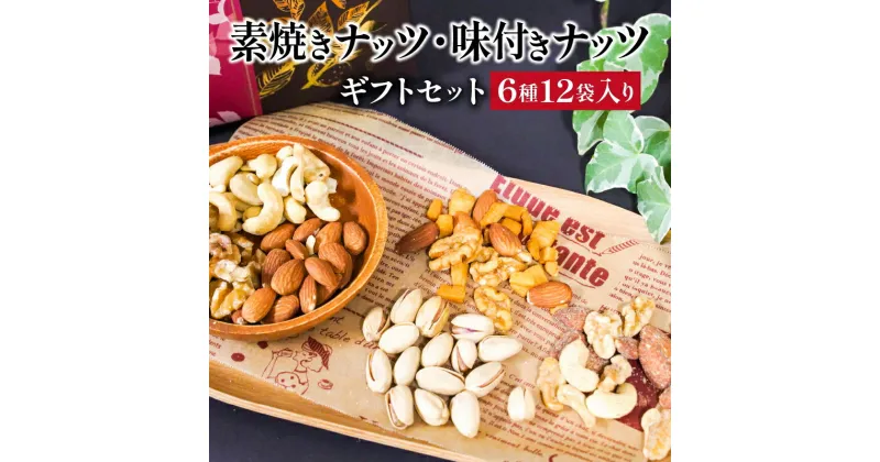 【ふるさと納税】ナッツ 素焼き 味付き 6種 12袋 無塩 味付きナッツ ギフトセット シュクレナッツ sucre nuts ギフトボックス 化粧箱入り おつまみ おやつ 小分け 個包装 歳暮 中元 お取り寄せ ギフト プレゼント アーモンド くるみ ピスタチオ カシューナッツ 送料無料