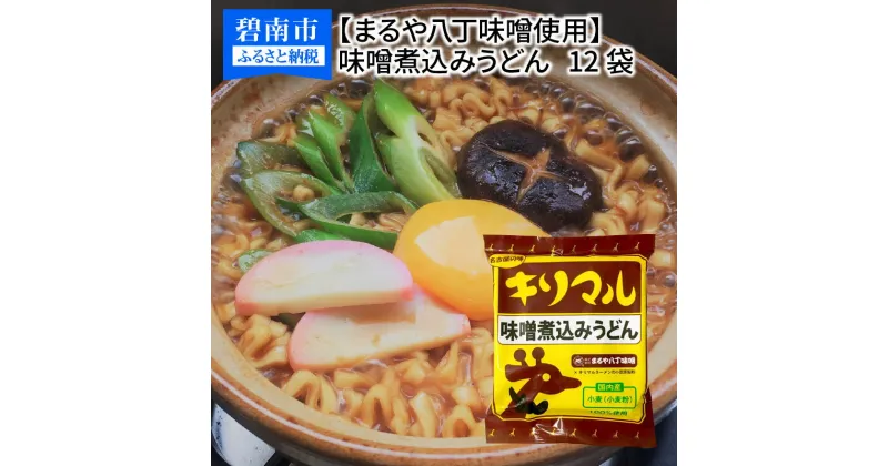 【ふるさと納税】【まるや八丁味噌使用】 キリマル 味噌煮込みうどん 1食詰×12袋 名古屋名物