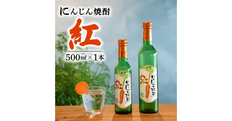 【ふるさと納税】にんじん焼酎 紅 500ml × 1本 へきなん美人 使用 クラウドクラウドファンディング 杉浦味淋 女性でも楽しめる すっきりとした味 ロック 水割り ソーダ割り 愛知県 碧南市 送料無料