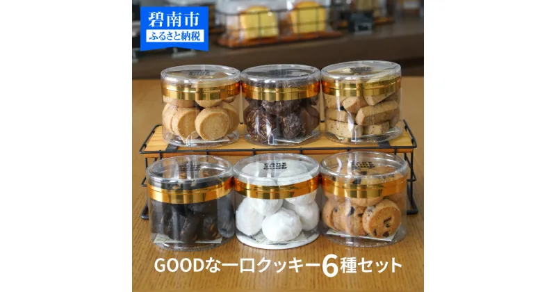 【ふるさと納税】クッキーセット GOODな一口 6種 約520g入り チョコチップ プレーン 紅茶 スノーボール アーモンド