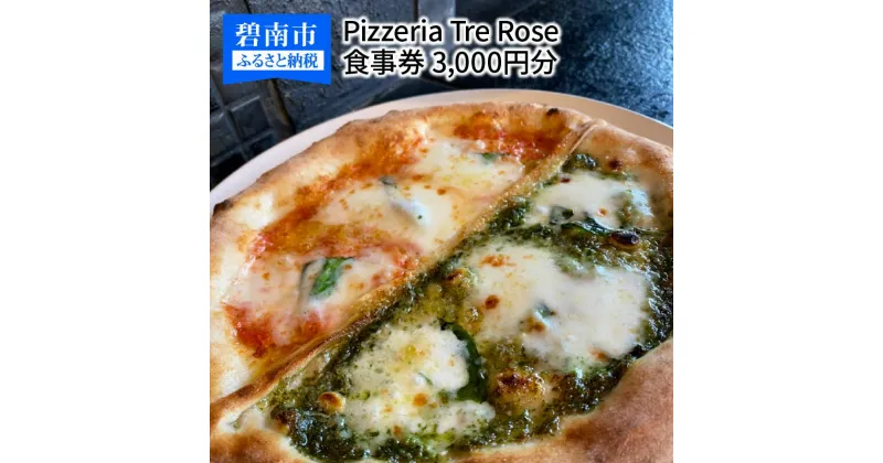 【ふるさと納税】ミシュラン掲載店 Pizzeria Tre Rose 食事券 3,000円分