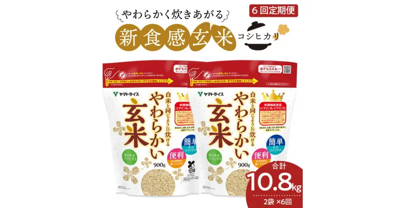 【ふるさと納税】新食感 やわらかい玄米 白米と同じように炊ける 定期便 6回 毎月 1.8kg (900g×2袋) 米 玄米 お米 安心安全 ヤマトライス 栄養豊富 簡単 便利 弁当 おにぎり 食品 食べ物 お取り寄せ 送料無料