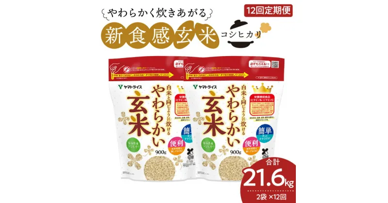 【ふるさと納税】白米と同じように炊ける玄米 定期便 12ヶ月 新食感 やわらかい玄米 900g × 2袋 × 12回 富山県産 コシヒカリ 薬品 添加物 不使用 炊き方簡単 栄養豊富 手軽 国産 安心安全なヤマトライス お米 玄米 グルメ お取り寄せ 送料無料