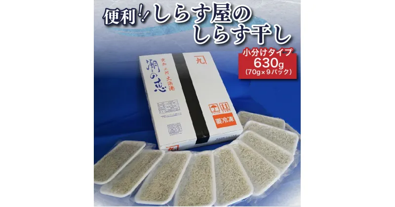 【ふるさと納税】しらす 小分け 便利！しらす屋のしらす干し 小分けタイプ 630g（70g×9p）