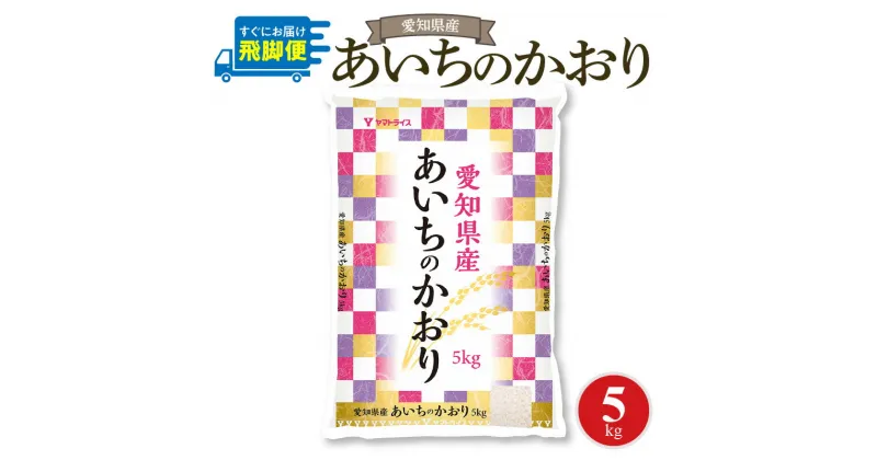 【ふるさと納税】愛知県産あいちのかおり 5kg　安心安全なヤマトライス お米 弁当 おにぎり 食品 食べ物 常温 お取り寄せ 送料無料 愛知県 碧南市