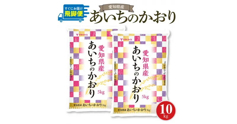 【ふるさと納税】愛知県産あいちのかおり 10kg　安心安全なヤマトライス お米 弁当 おにぎり 食品 食べ物 常温 お取り寄せ 送料無料 愛知県 碧南市