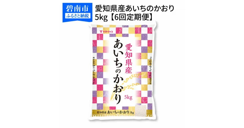 【ふるさと納税】愛知県産あいちのかおり 5kg ※6回定期便　安心安全なヤマトライス