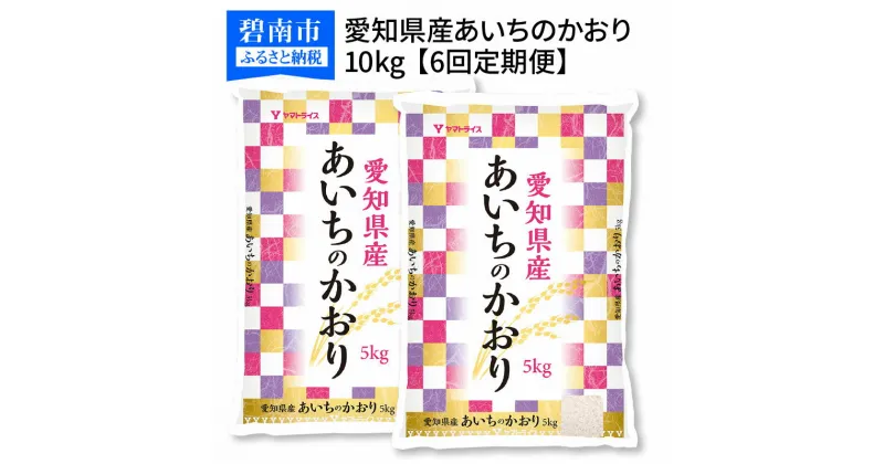 【ふるさと納税】愛知県産あいちのかおり 10kg ※6回定期便　安心安全なヤマトライス