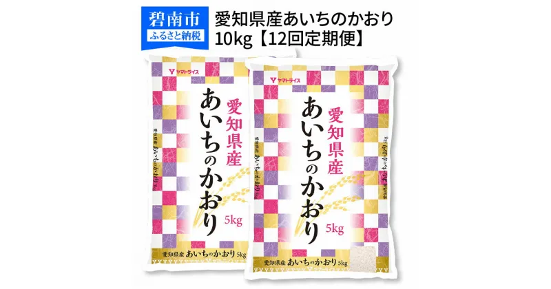 【ふるさと納税】米 定期便 12回 10kg 5kg×2袋 毎月 愛知県産 あいちのかおり 安心 安全 ヤマトライス 芳醇な香り 適度な甘み ツヤ 大粒 食べ応え あっさり 冷めてもおいしい お米 弁当 おにぎり 食品 食べ物 常温 お取り寄せ 送料無料 愛知県 碧南市