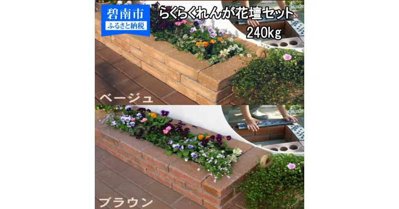 【ふるさと納税】30分で花壇ができる!! らくらくれんが花壇セット 240kg（花壇セット100型アンティーク調×3セット）（色を選べます）