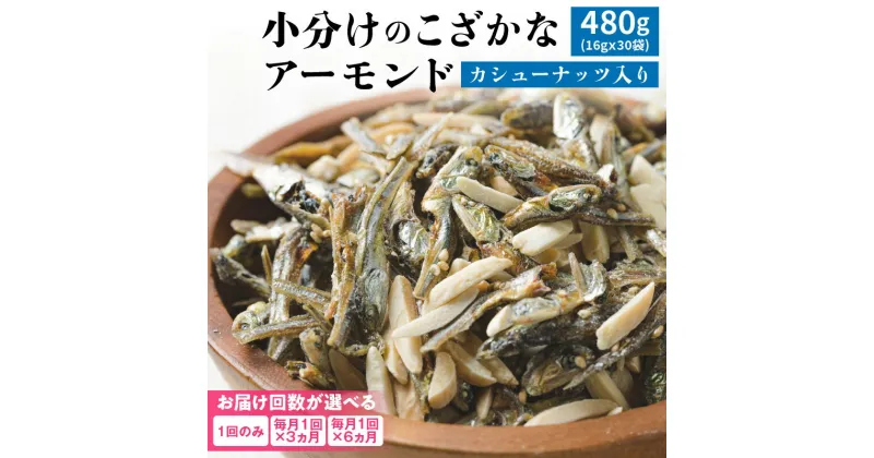 【ふるさと納税】高評価☆4.57 小魚アーモンド 16g × 30袋 計480g 選べる 定期便 3回 6回 シュクレナッツ 国産 アーモンド カタクチイワシ カシューナッツ 小魚 カルシウム DHA EPA オレイン酸 低糖質 ビタミン 碧南 小分け 個包装 おやつ おつまみ 送料無料