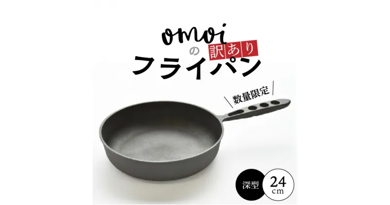 【ふるさと納税】目指したのは世界で一番お肉がおいしく焼けるフライパン 訳あり 数量限定 フライパン 24cm おもいのフライパン 深型 IH ガス オーブン 対応 キッチン用品 安全安心 無塗装 鋳物 鋳鉄 鉄 優れた熱伝導率 スキレット お取り寄せ 送料無料