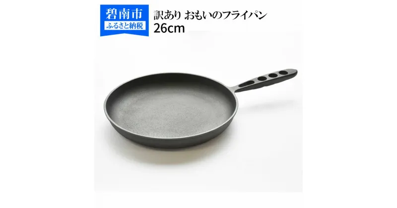 【ふるさと納税】訳あり 数量限定 フライパン 26cm キズ ムラ おもいのフライパン 鉄板 無塗装 IH 対応 キッチン用品 簡単 お手入れ 安心 安全 一生の道具 長く使える 日用品 料理 スキレット 鉄フライパン アウトドア お取り寄せ お取り寄せギフト 送料無料 愛知県 碧南市