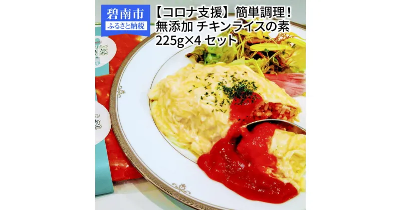 【ふるさと納税】簡単調理 無添加 チキンライス 素 225g×4 セット オムライス 無添加 国産 愛知県産 個包装 ストック 時短 お惣菜 洋食 送料無料