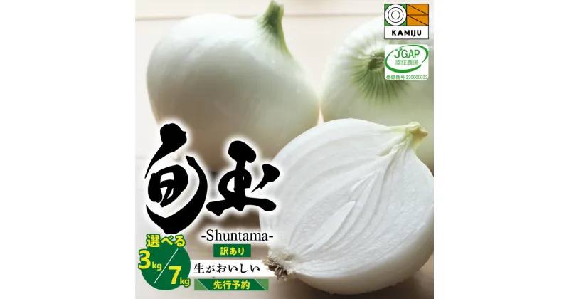 【ふるさと納税】【先行予約】 高評価☆4.70 訳あり とにかく甘い 新玉ねぎ 旬玉 選べる 3kg 7kg 季節ごとの旬玉 玉ねぎ 甘み豊か みずみずしい オニオン 生がおいしい ミネラル サラダ 玉ねぎステーキ スープ JGAP認証農場 神重農産 お取り寄せ 愛知県 碧南市 送料無料