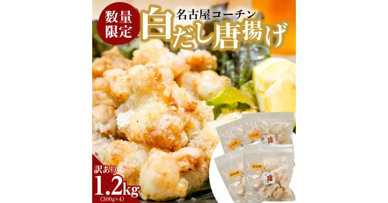 【ふるさと納税】訳あり 数量限定 唐揚げ 1.2kg 300g×4袋 名古屋コーチン むね肉 もも肉 白だし 温めるだけ レンジで簡単 簡単調理 便利なジップタイプ 国産 加工品 冷凍 お弁当 おかず お取り寄せ 愛知 碧南市 送料無料