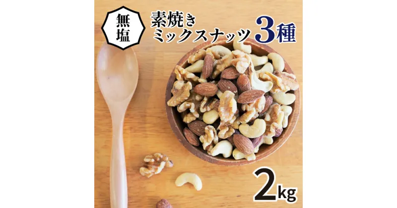 【ふるさと納税】高評価☆4.78 ミックスナッツ 無塩 3種 1kg × 2袋 計2kg シュクレナッツ アーモンド カシューナッツ くるみ 素焼き 油不使用 厳選 栄養食 チャック付き ロースト ナッツ おやつ おつまみ 間食 お取り寄せ ミシマナッツ 愛知県 碧南市 送料無料