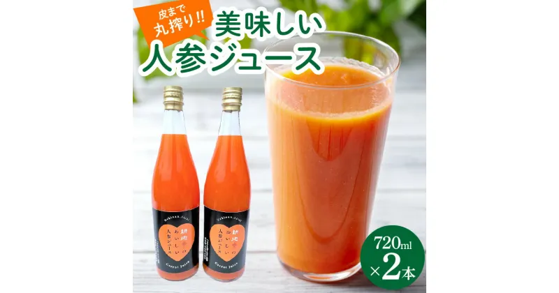 【ふるさと納税】 人参 100% 無添加 無着色 美味しい 人参ジュース にんじん720ml × 2本 着色料 添加物 不使用 野菜ジュース 国産 愛知県 碧南市 送料無料