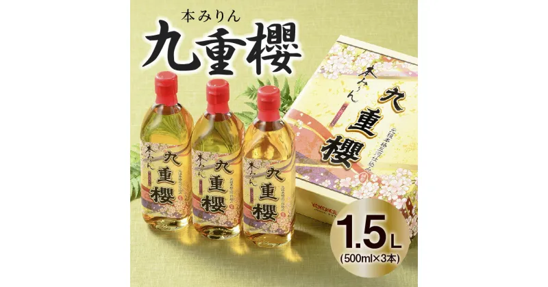 【ふるさと納税】高評価☆4.81 三河みりんの最高傑作 みりん 本みりん 500ml × 3本 1.5L 九重櫻 全国酒類品評会 名誉大賞受賞 国内産 もち米 米こうじ 本格 米焼酎 醸造 調味料 料理 九重味淋 元祖三河みりん 自然な甘み 豊富なうま味 愛知県 碧南市 送料無料