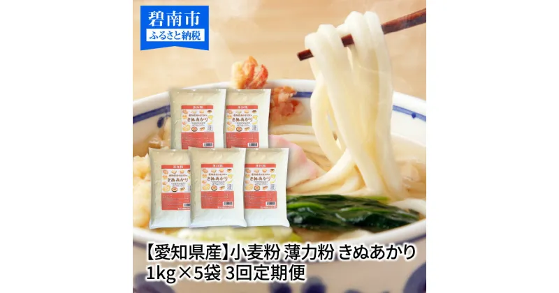 【ふるさと納税】 定期便 3回 小麦粉 愛知県産 きぬあかり 国産 薄力粉 1kg × 5袋 計5kg 麺づくり お菓子用 お料理 手打ちうどん きしめん 天ぷら ブランド 小麦 ドーナツ アメリカンドッグ 便利 チャック付き 袋 愛知県 碧南市 送料無料