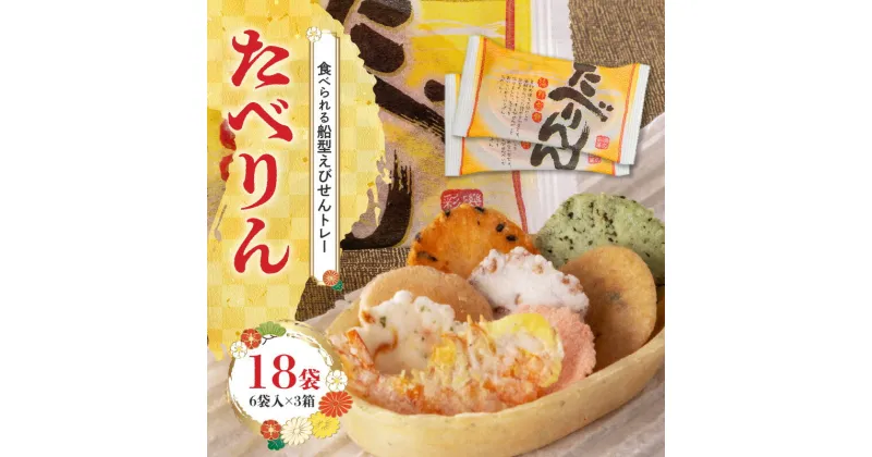 【ふるさと納税】受賞歴多数 せんべい 食べられるトレー たべりん 6袋 × 3箱 おつまみ 詰め合わせ 贈り物 ギフト えびせん OMOTENASHI セレクション 受賞 個包装 送料無料