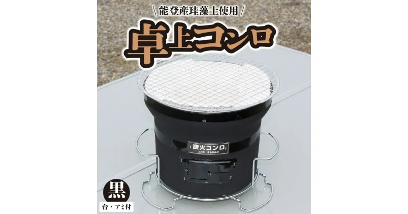 【ふるさと納税】卓上コンロ 七輪 直径250mm 高さ210mm 台 アミ付き 焼肉 焼き魚 焼きおにぎり 気軽に炭火焼 三河焼しちりん 伝統の技 コンロ バーベキュー アウトドア おうち時間 少人数 断熱性 保温性 能登産珪藻土使用 美味しく焼ける 愛知県 碧南市 お取り寄せ 送料無料