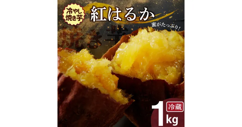 【ふるさと納税】焼き芋 蜜たっぷり！冷やし焼き芋 ひえひえ君 紅はるか 1kg(500g×2) 芋スイーツ