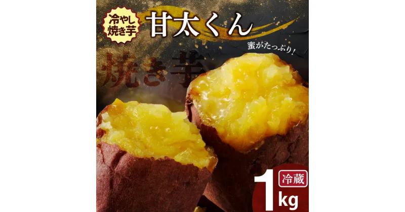 【ふるさと納税】焼き芋 蜜たっぷり！冷やし焼き芋 ひえひえ君 紅はるか「甘太くん」 1kg(500g×2) 芋スイーツ