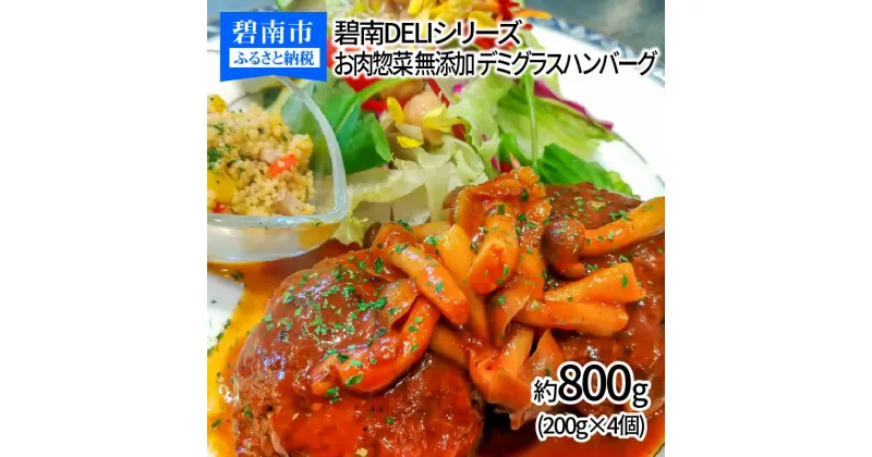 【ふるさと納税】碧南DELIシリーズ お肉惣菜 無添加 デミグラスハンバーグ 約800g(200g×4個)