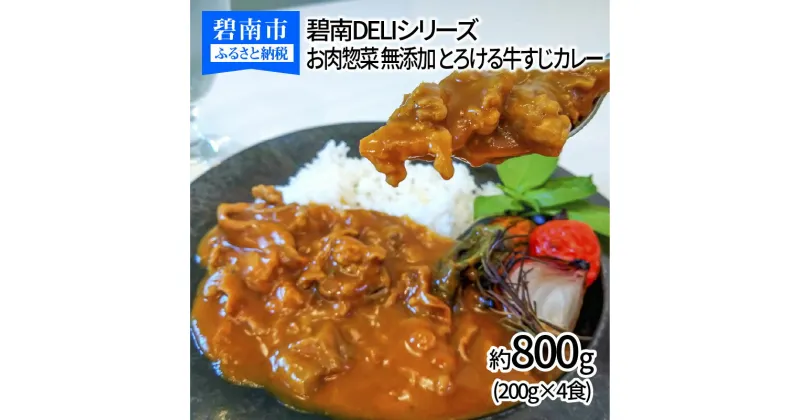 【ふるさと納税】碧南DELIシリーズ お肉惣菜 無添加 とろける牛すじカレー 約800g(200g×4食)