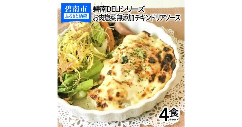 【ふるさと納税】碧南 DELI シリーズ お肉惣菜 無添加 チキンドリア ソース 4食 セット ホワイトソース モッツアレラチーズ 洋食 おかず 簡単 かんたん レンジ 時短料理 冷凍 愛知県 碧南市 送料無料