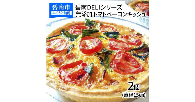 【ふるさと納税】碧南DELIシリーズ 無添加トマトベーコンキッシュ 2個