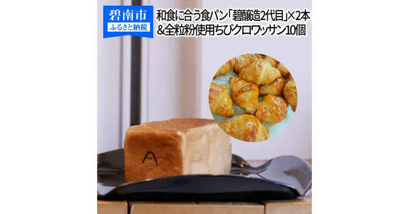 【ふるさと納税】和食に合う食パン「碧醸造2代目」×2本＆全粒粉使用ちびクロワッサン10個