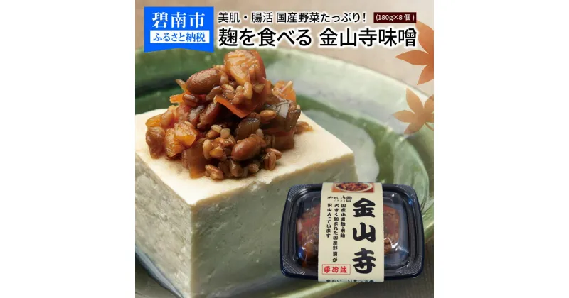 【ふるさと納税】美肌 腸活 国産野菜たっぷり 麹を食べる 金山寺 味噌 180g × 8個 おつまみ ご飯のお供 化学調味料無添加 愛知県 碧南市 送料無料