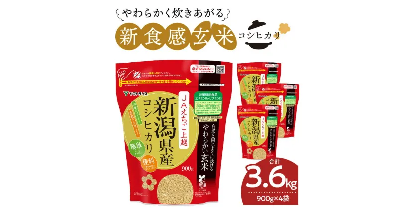 【ふるさと納税】やわらかい玄米 新潟県産コシヒカリ 900g×4袋　安心安全なヤマトライス お米 弁当 おにぎり 食品 食べ物 常温 お取り寄せ 送料無料 愛知県 碧南市