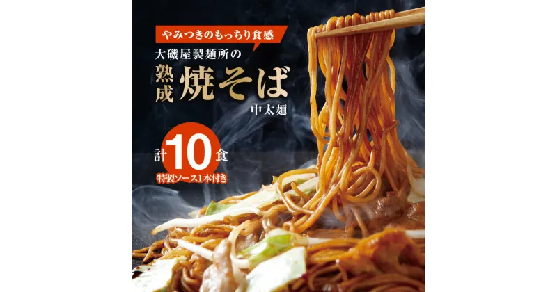 【ふるさと納税】メディア紹介多数 大磯屋製麺所 熟成焼そば 10食 中太麺 特製ソース 1本 セット 焼きそば ソース焼きそば 麺 焼きそば麺 深蒸し仕立て 強いコシ もっちり やみつき オリジナル ソース 大磯屋 お取り寄せ お取り寄せグルメ 愛知県 碧南市 送料無料