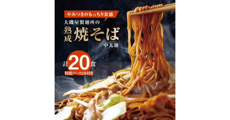 【ふるさと納税】メディア紹介多数！大磯屋製麺所の熟成焼そば 20食(中太麺) 特製ソース2本付き